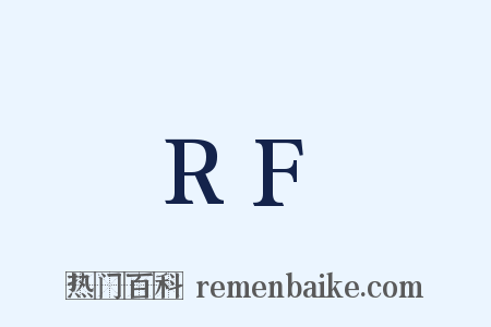 RF是什么意思的图片